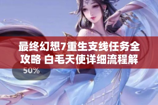 最终幻想7重生支线任务全攻略 白毛天使详细流程解析