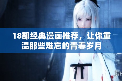 18部经典漫画推荐，让你重温那些难忘的青春岁月