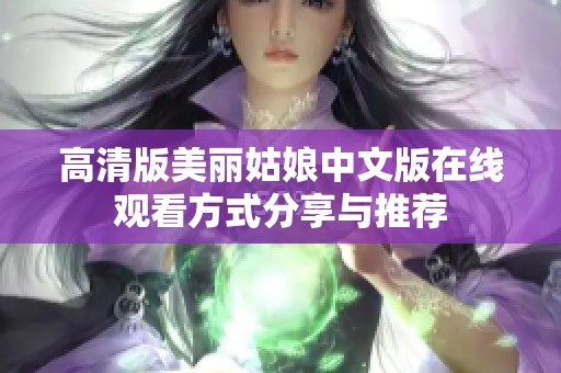 高清版美丽姑娘中文版在线观看方式分享与推荐
