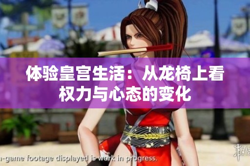 体验皇宫生活：从龙椅上看权力与心态的变化