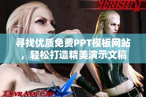 寻找优质免费PPT模板网站，轻松打造精美演示文稿