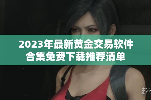2023年最新黄金交易软件合集免费下载推荐清单