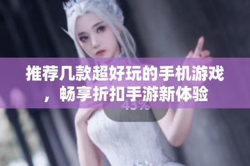 推荐几款超好玩的手机游戏，畅享折扣手游新体验