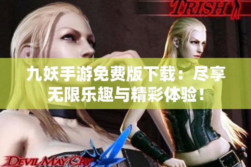 九妖手游免费版下载：尽享无限乐趣与精彩体验！