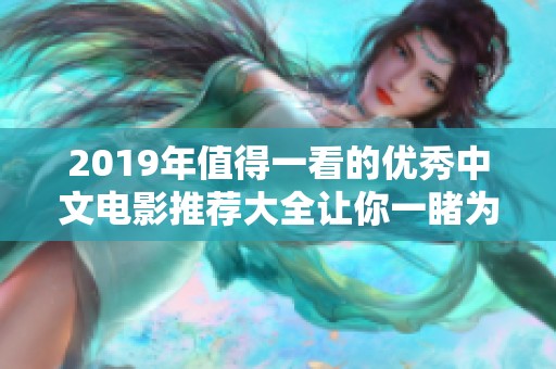 2019年值得一看的优秀中文电影推荐大全让你一睹为快