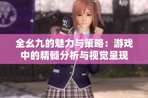 全幺九的魅力与策略：游戏中的精髓分析与视觉呈现