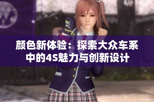 颜色新体验：探索大众车系中的4S魅力与创新设计