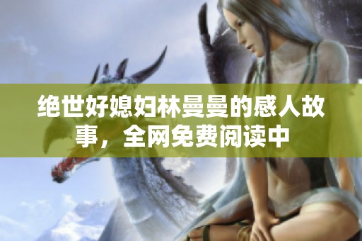 绝世好媳妇林曼曼的感人故事，全网免费阅读中