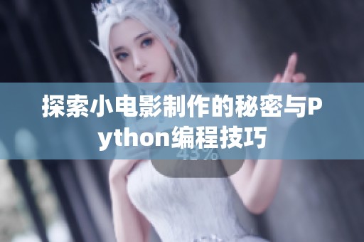 探索小电影制作的秘密与Python编程技巧