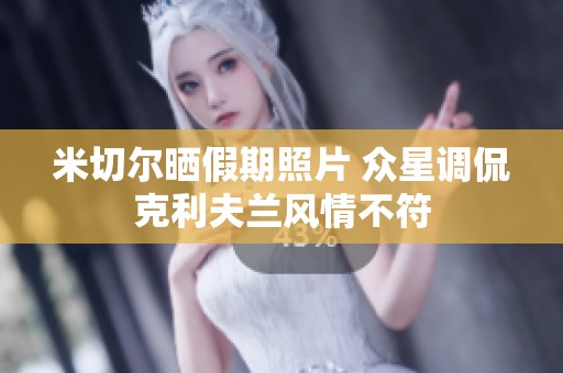 米切尔晒假期照片 众星调侃克利夫兰风情不符
