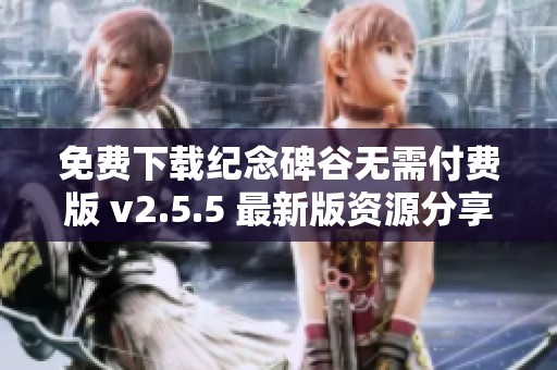 免费下载纪念碑谷无需付费版 v2.5.5 最新版资源分享