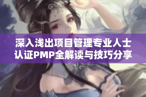深入浅出项目管理专业人士认证PMP全解读与技巧分享