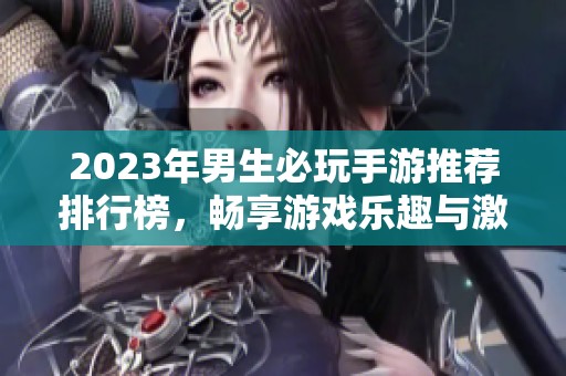 2023年男生必玩手游推荐排行榜，畅享游戏乐趣与激情