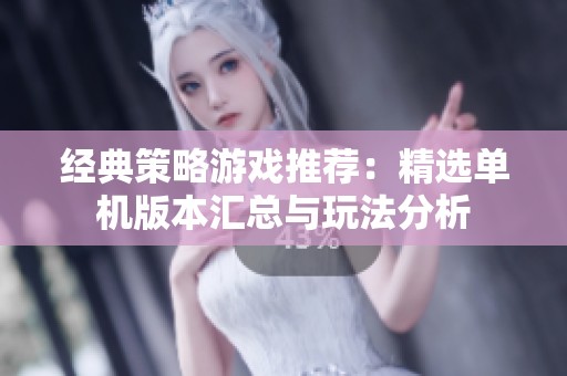 经典策略游戏推荐：精选单机版本汇总与玩法分析