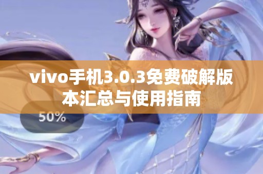 vivo手机3.0.3免费破解版本汇总与使用指南