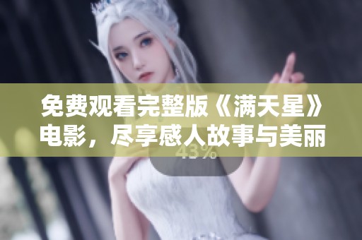 免费观看完整版《满天星》电影，尽享感人故事与美丽画面