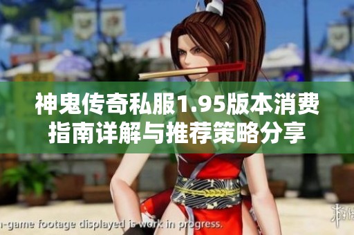 神鬼传奇私服1.95版本消费指南详解与推荐策略分享