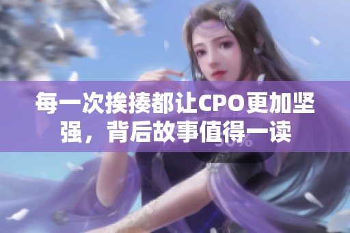每一次挨揍都让CPO更加坚强，背后故事值得一读