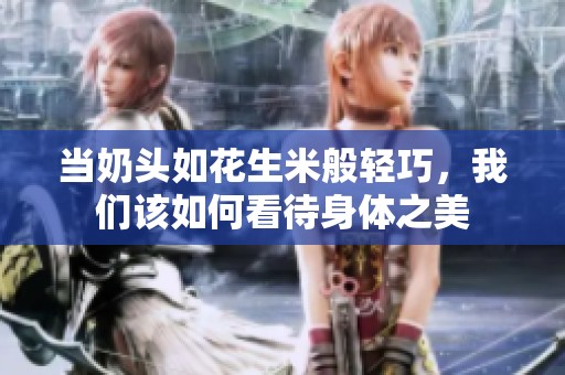当奶头如花生米般轻巧，我们该如何看待身体之美