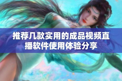 推荐几款实用的成品视频直播软件使用体验分享