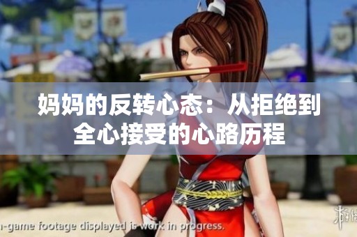 妈妈的反转心态：从拒绝到全心接受的心路历程