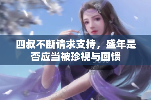 四叔不断请求支持，盛年是否应当被珍视与回馈