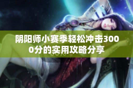 阴阳师小赛季轻松冲击3000分的实用攻略分享