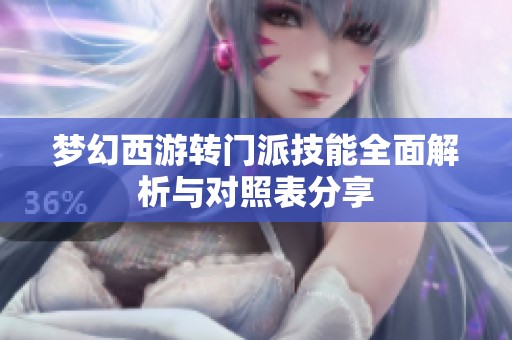 梦幻西游转门派技能全面解析与对照表分享