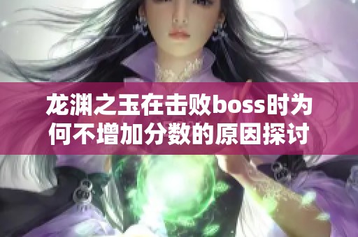 龙渊之玉在击败boss时为何不增加分数的原因探讨