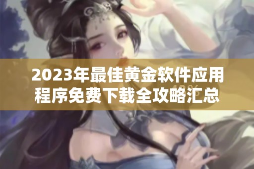 2023年最佳黄金软件应用程序免费下载全攻略汇总