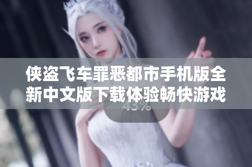 侠盗飞车罪恶都市手机版全新中文版下载体验畅快游戏乐趣