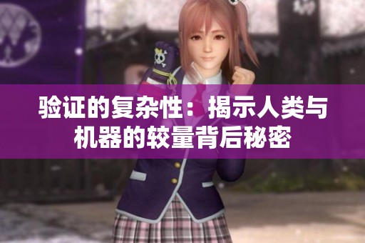 验证的复杂性：揭示人类与机器的较量背后秘密