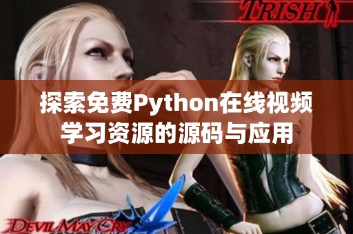 探索免费Python在线视频学习资源的源码与应用