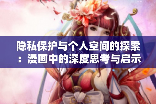 隐私保护与个人空间的探索：漫画中的深度思考与启示