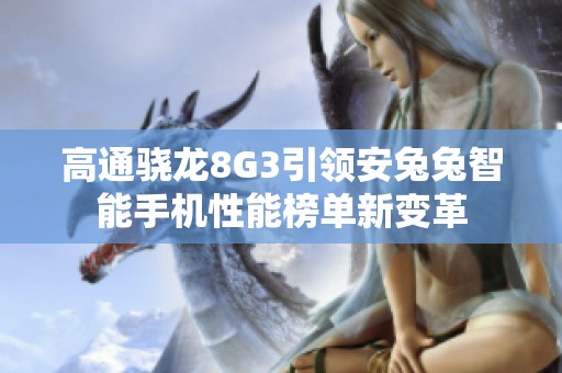 高通骁龙8G3引领安兔兔智能手机性能榜单新变革