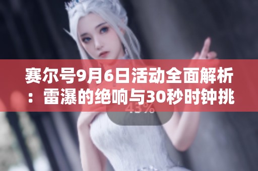 赛尔号9月6日活动全面解析：雷瀑的绝响与30秒时钟挑战攻略