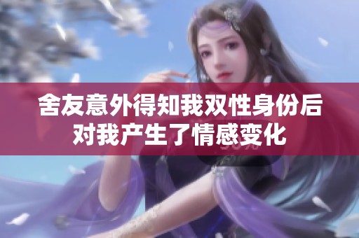 舍友意外得知我双性身份后对我产生了情感变化