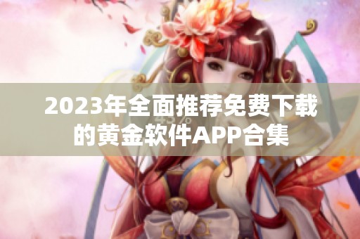 2023年全面推荐免费下载的黄金软件APP合集