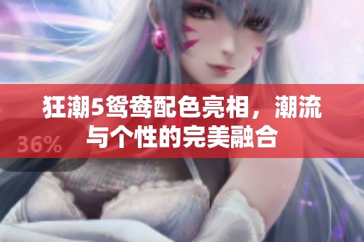 狂潮5鸳鸯配色亮相，潮流与个性的完美融合