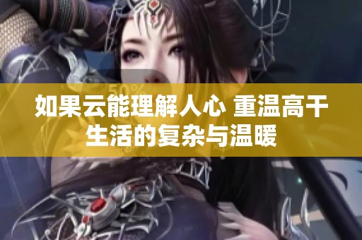 如果云能理解人心 重温高干生活的复杂与温暖