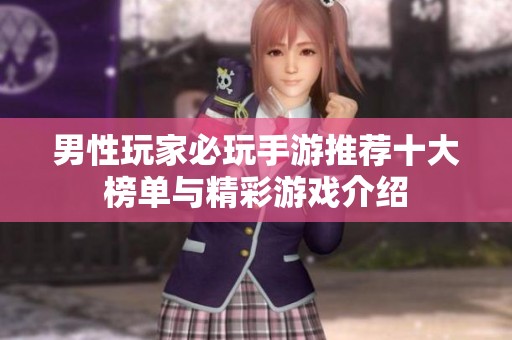 男性玩家必玩手游推荐十大榜单与精彩游戏介绍