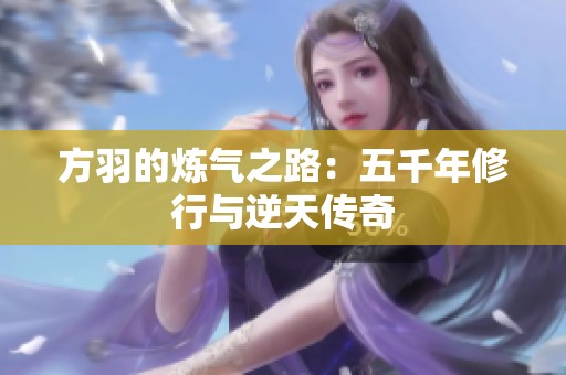 方羽的炼气之路：五千年修行与逆天传奇