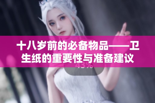 十八岁前的必备物品——卫生纸的重要性与准备建议