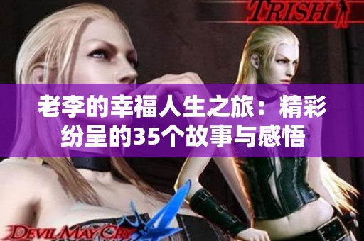 老李的幸福人生之旅：精彩纷呈的35个故事与感悟