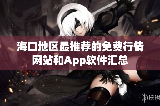 海口地区最推荐的免费行情网站和App软件汇总