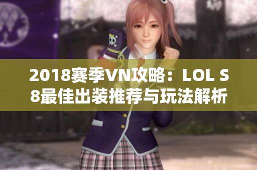 2018赛季VN攻略：LOL S8最佳出装推荐与玩法解析
