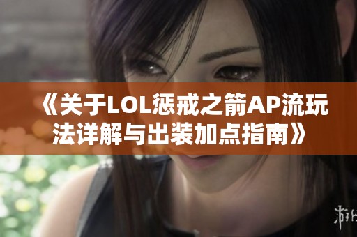 《关于LOL惩戒之箭AP流玩法详解与出装加点指南》