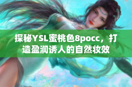 探秘YSL蜜桃色8pocc，打造盈润诱人的自然妆效