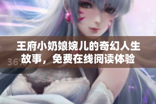 王府小奶娘婉儿的奇幻人生故事，免费在线阅读体验