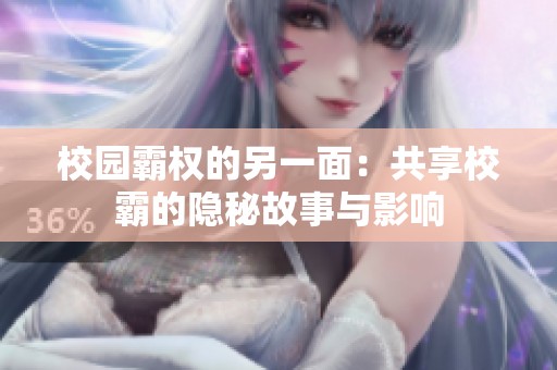 校园霸权的另一面：共享校霸的隐秘故事与影响
